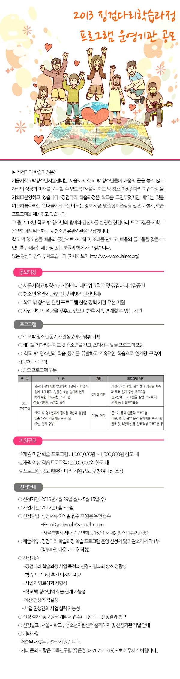 2013_징검다리프로그램_공고 (1).jpg
