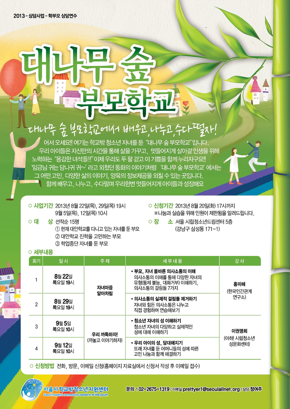 대나무숲부모학교-전단3.jpg