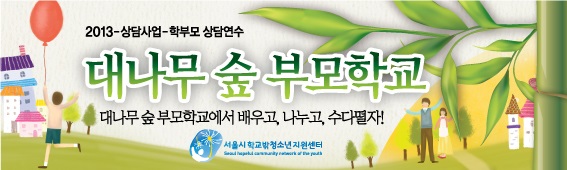 대나무숲부모학교-현수막.jpg