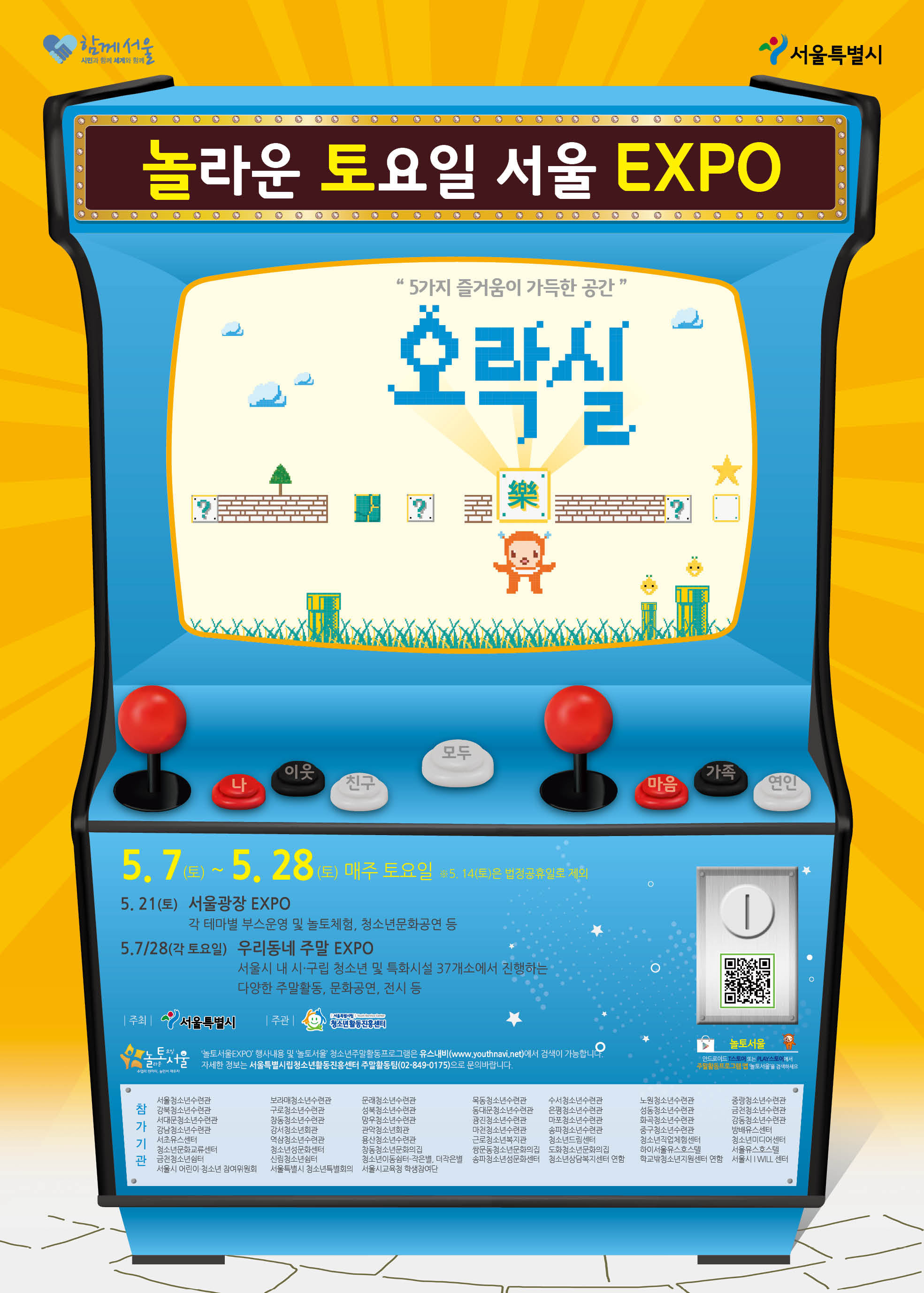 160503 서울시청소년활동진흥센터-놀토엑스포포스터(웹용 100dpi).jpg