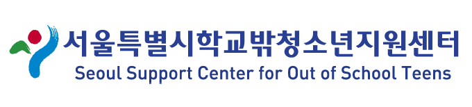 서울특별시학교밖청소년지원센터 메인화면 이동